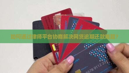 网贷还不上找律师平台协商如何操作