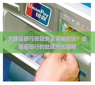 欠建设银行贷款多少会被起诉