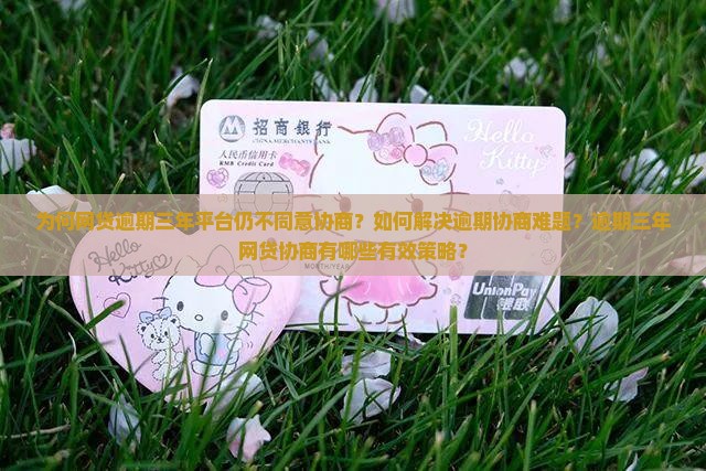 网贷逾期三年也不同意协商