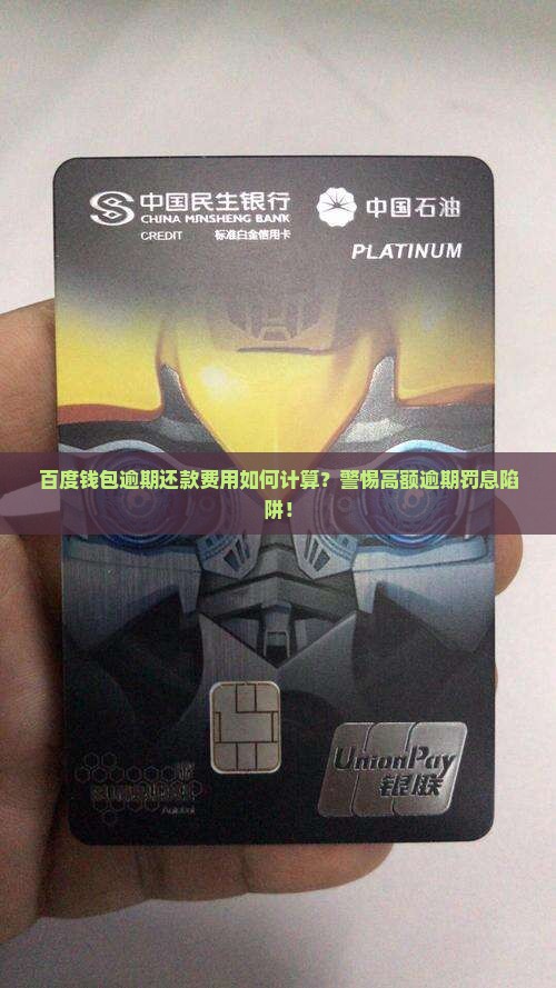 百度钱包逾期费用多少