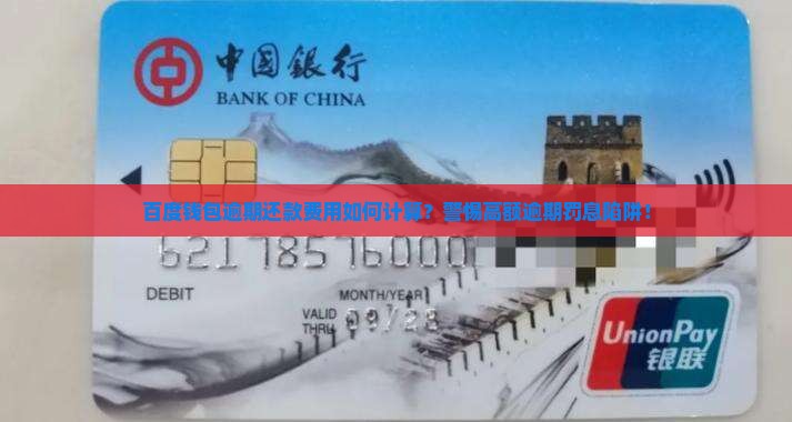百度钱包逾期费用多少