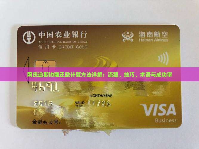 网贷逾期协商还款计算方法详解