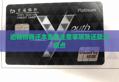 钱站逾期协商还本金的注意事项