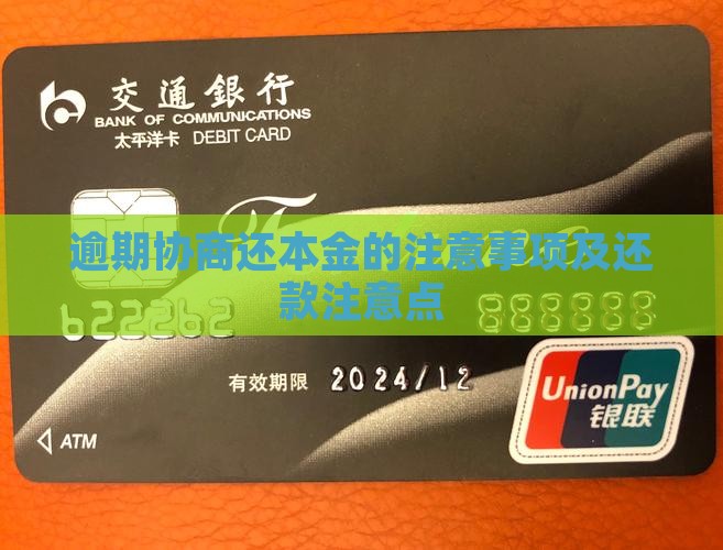 钱站逾期协商还本金的注意事项