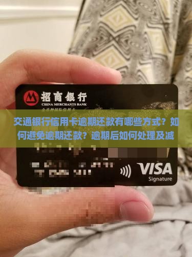 交通银行信用卡如何差逾期还款方式