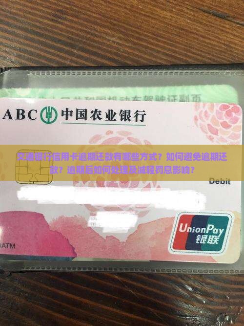 交通银行信用卡如何差逾期还款方式