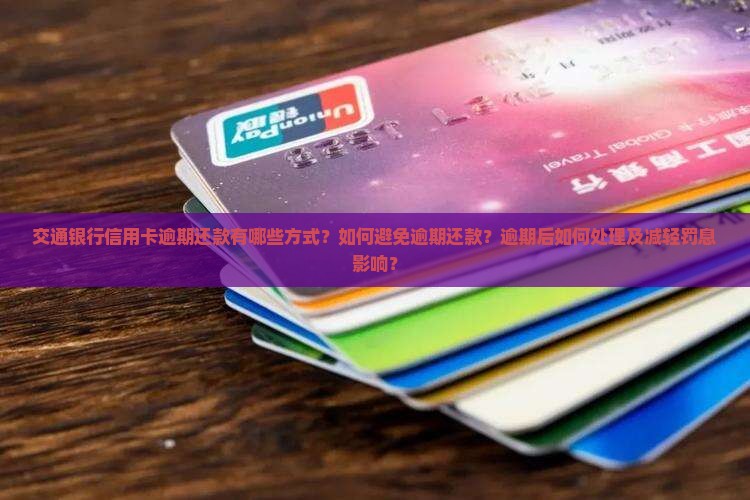 交通银行信用卡如何差逾期还款方式