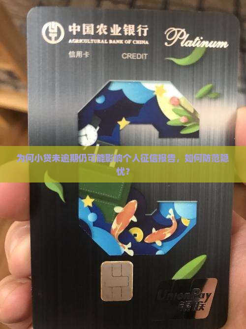 小贷没逾期如何影响个人征信