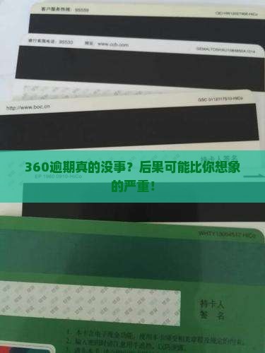 360逾期了会有什么影响