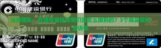 法务团队停息挂账案例分享