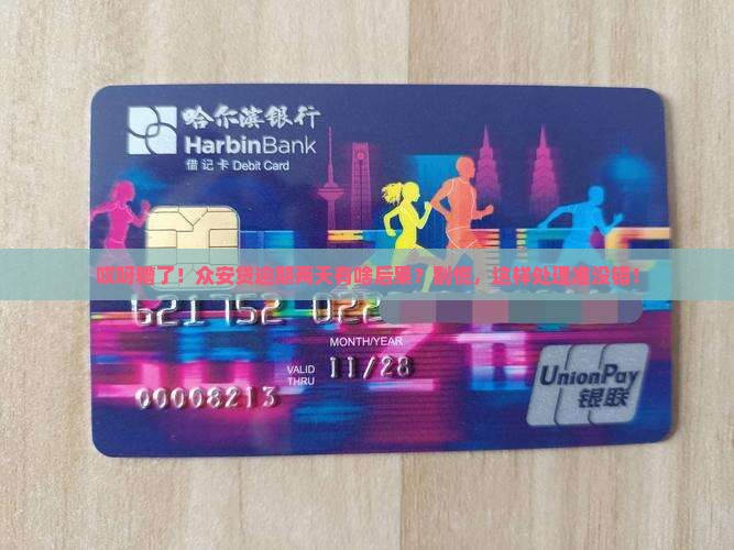 众安贷逾期两天会怎么样怎么处理