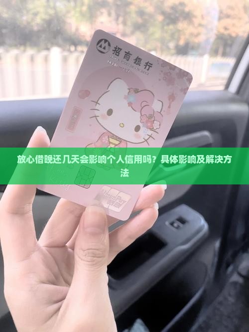 放心借晚还几天会影响个人信用吗