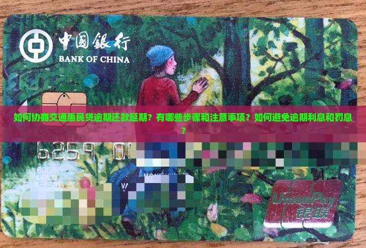 交通惠民贷逾期协商延期还款怎么解决