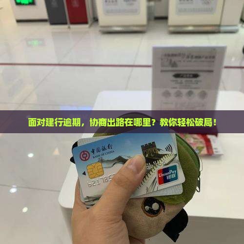 建行逾期协商怎么办