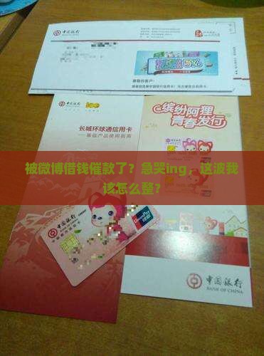 微博借钱催款怎么办