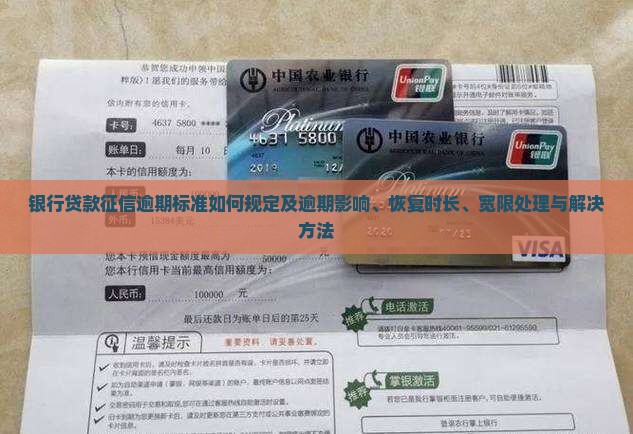 银行贷款征信逾期标准如何规定