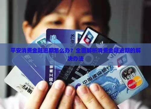 平安金融消费逾期怎么办及应对措施