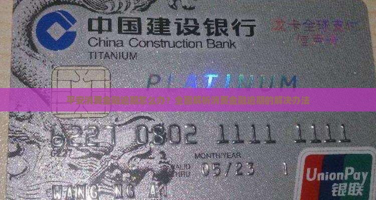 平安金融消费逾期怎么办及应对措施
