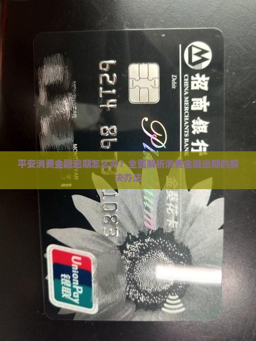 平安金融消费逾期怎么办及应对措施