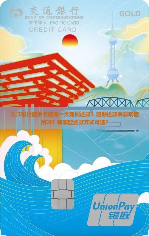 九江银行逾期一天如何还