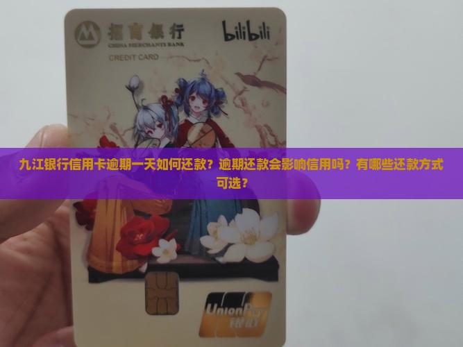 九江银行逾期一天如何还