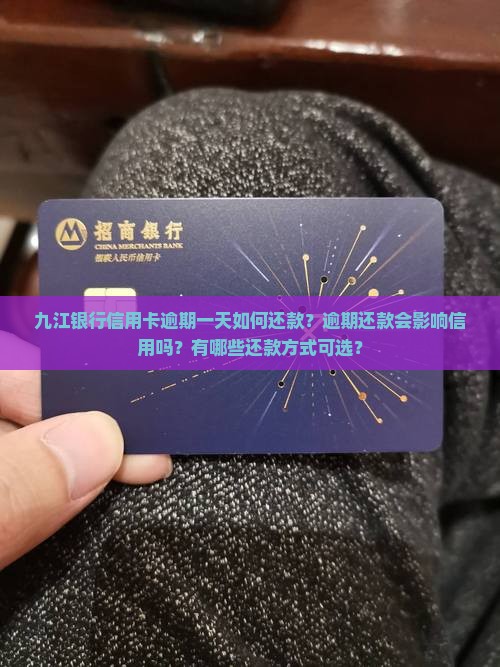 九江银行逾期一天如何还