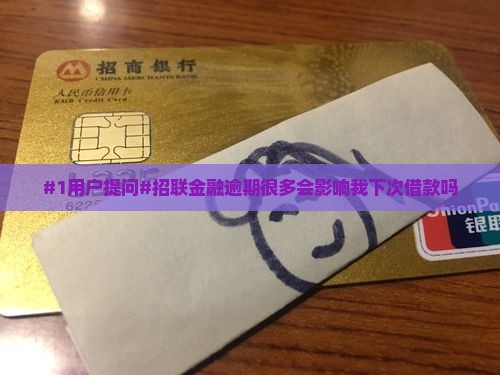 招联金融逾期的多嘛还能用吗