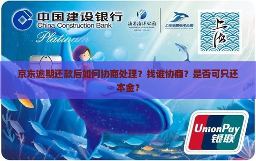 京东逾期还款后如何协商处理