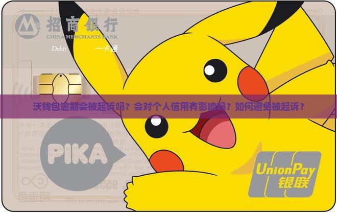 沃钱包逾期会被起诉吗