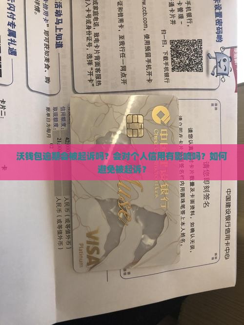 沃钱包逾期会被起诉吗