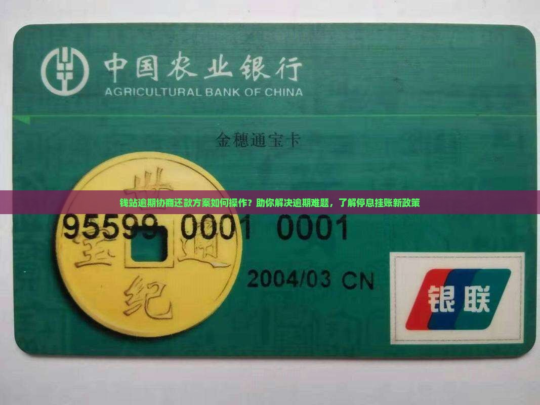 钱站逾期协商还款方案如何操作