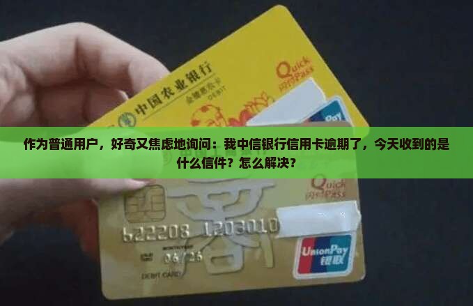 中信银行逾期了今天给我寄了一个东西是什么