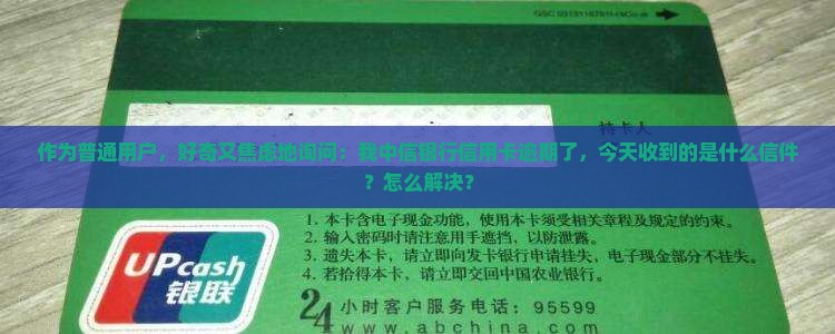 中信银行逾期了今天给我寄了一个东西是什么