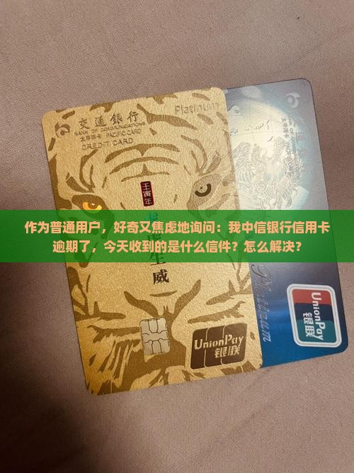 中信银行逾期了今天给我寄了一个东西是什么