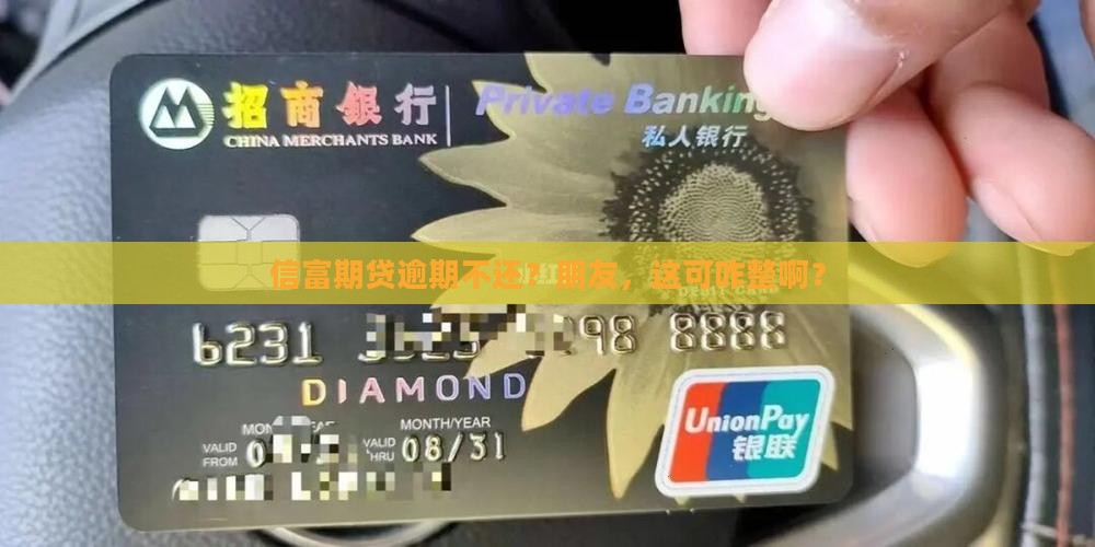 信富期贷逾期不还