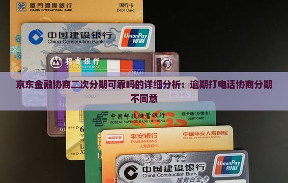 京东金融协商二次分期可靠吗的详细分析