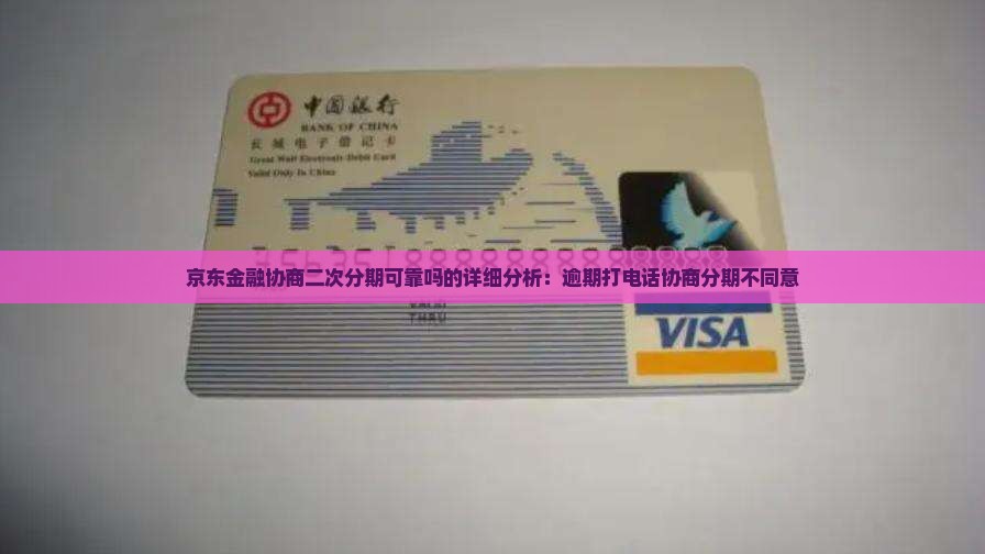 京东金融协商二次分期可靠吗的详细分析