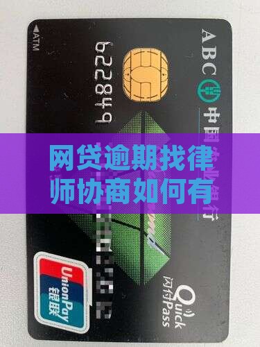 欠网贷找律师协商如何有效解决