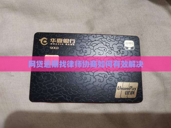 欠网贷找律师协商如何有效解决