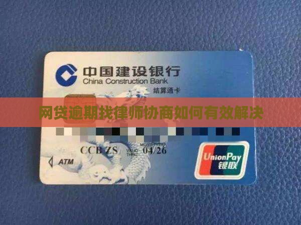 欠网贷找律师协商如何有效解决