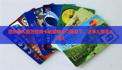 泗水信用卡逾期上门还款