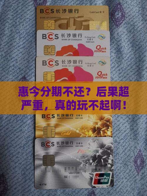 惠今分期不还会怎么样
