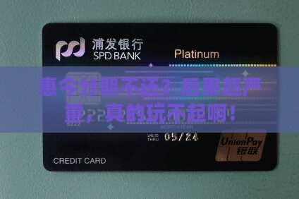 惠今分期不还会怎么样