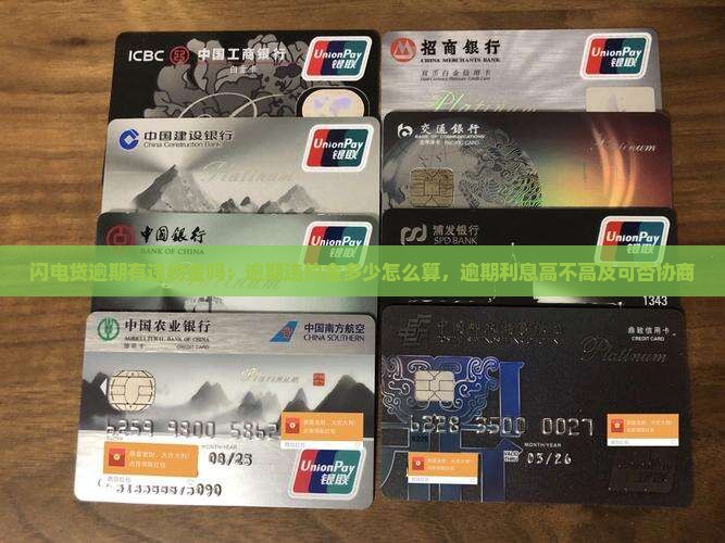 闪电贷逾期有违约金吗