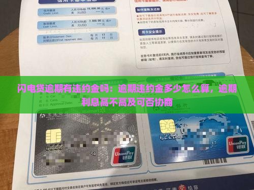 闪电贷逾期有违约金吗