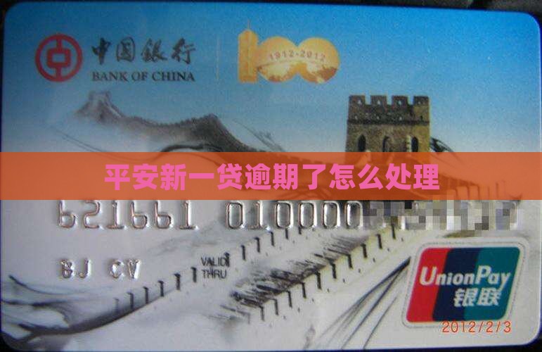 平安新一贷不还款怎么办