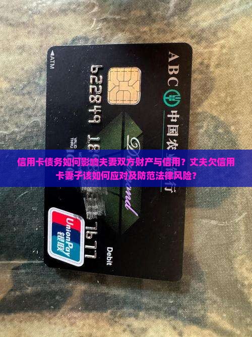 丈夫欠信用卡连累妻子如何应对