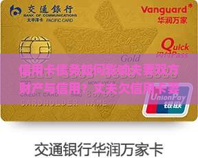 丈夫欠信用卡连累妻子如何应对