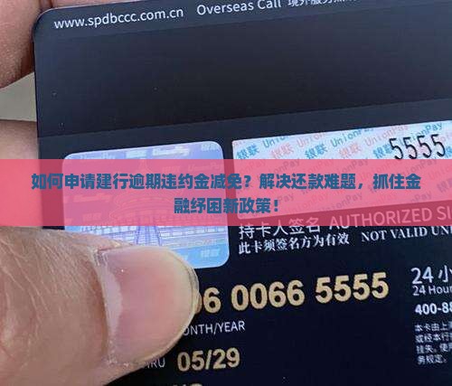 建行逾期违约金减免