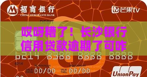 长沙银行信用贷款逾期怎么处理